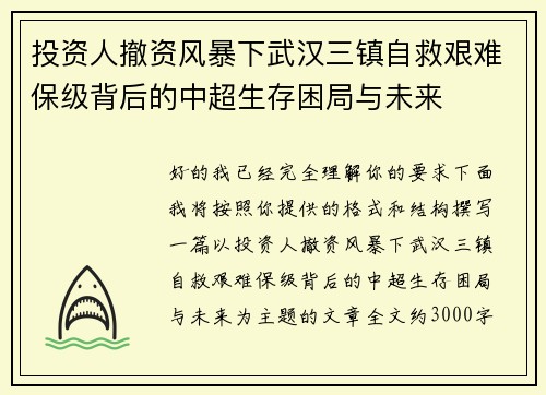投资人撤资风暴下武汉三镇自救艰难保级背后的中超生存困局与未来 投资人撤资风暴下武汉三镇自救艰难保级背后的中超生存困局与未来