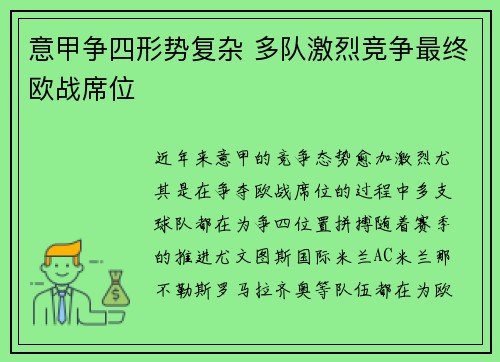 意甲争四形势复杂 多队激烈竞争最终欧战席位