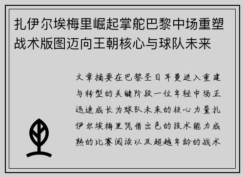 扎伊尔埃梅里崛起掌舵巴黎中场重塑战术版图迈向王朝核心与球队未来 扎伊尔埃梅里崛起掌舵巴黎中场重塑战术版图迈向王朝核心与球队未来