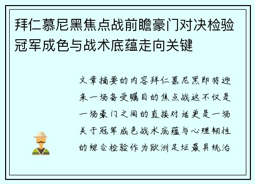 拜仁慕尼黑焦点战前瞻豪门对决检验冠军成色与战术底蕴走向关键 拜仁慕尼黑焦点战前瞻豪门对决检验冠军成色与战术底蕴走向关键