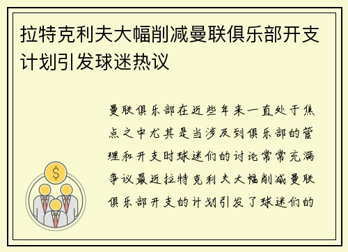 拉特克利夫大幅削减曼联俱乐部开支计划引发球迷热议 拉特克利夫大幅削减曼联俱乐部开支计划引发球迷热议