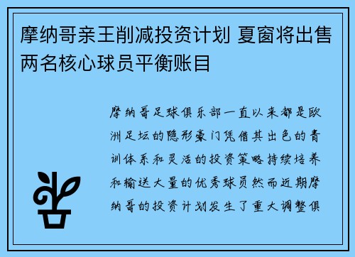 摩纳哥亲王削减投资计划 夏窗将出售两名核心球员平衡账目 摩纳哥亲王削减投资计划 夏窗将出售两名核心球员平衡账目