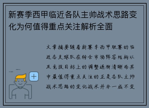 新赛季西甲临近各队主帅战术思路变化为何值得重点关注解析全面