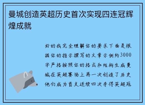 曼城创造英超历史首次实现四连冠辉煌成就 曼城创造英超历史首次实现四连冠辉煌成就