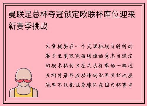 曼联足总杯夺冠锁定欧联杯席位迎来新赛季挑战 曼联足总杯夺冠锁定欧联杯席位迎来新赛季挑战