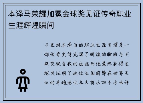 本泽马荣耀加冕金球奖见证传奇职业生涯辉煌瞬间