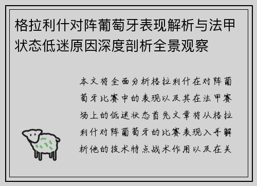 格拉利什对阵葡萄牙表现解析与法甲状态低迷原因深度剖析全景观察