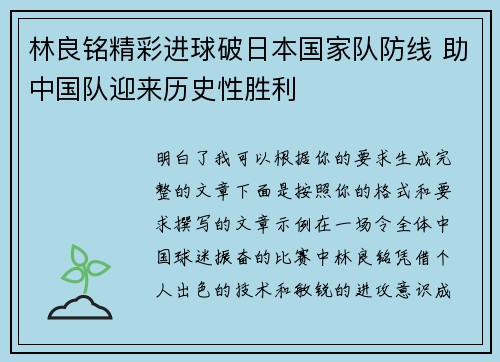 林良铭精彩进球破日本国家队防线 助中国队迎来历史性胜利 林良铭精彩进球破日本国家队防线 助中国队迎来历史性胜利