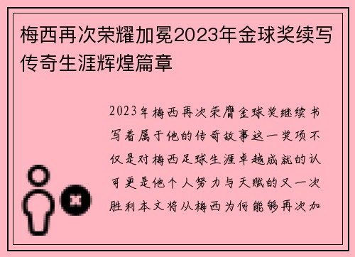 梅西再次荣耀加冕2023年金球奖续写传奇生涯辉煌篇章 梅西再次荣耀加冕2023年金球奖续写传奇生涯辉煌篇章