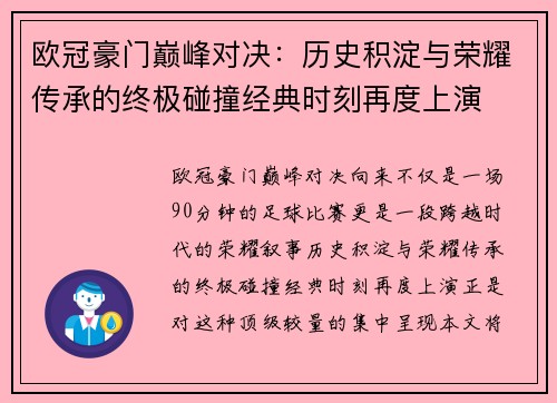 欧冠豪门巅峰对决：历史积淀与荣耀传承的终极碰撞经典时刻再度上演