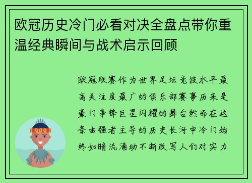 欧冠历史冷门必看对决全盘点带你重温经典瞬间与战术启示回顾 欧冠历史冷门必看对决全盘点带你重温经典瞬间与战术启示回顾