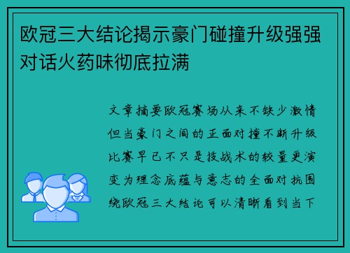 欧冠三大结论揭示豪门碰撞升级强强对话火药味彻底拉满 欧冠三大结论揭示豪门碰撞升级强强对话火药味彻底拉满