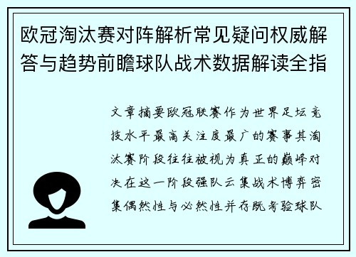 欧冠淘汰赛对阵解析常见疑问权威解答与趋势前瞻球队战术数据解读全指南 欧冠淘汰赛对阵解析常见疑问权威解答与趋势前瞻球队战术数据解读全指南