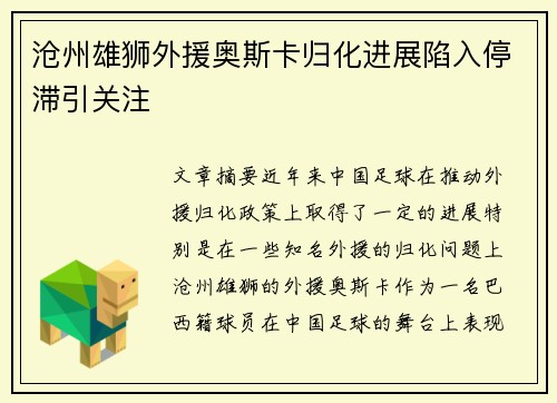 沧州雄狮外援奥斯卡归化进展陷入停滞引关注 沧州雄狮外援奥斯卡归化进展陷入停滞引关注