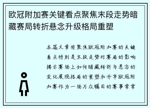 欧冠附加赛关键看点聚焦末段走势暗藏赛局转折悬念升级格局重塑