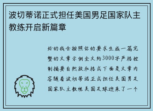 波切蒂诺正式担任美国男足国家队主教练开启新篇章 波切蒂诺正式担任美国男足国家队主教练开启新篇章