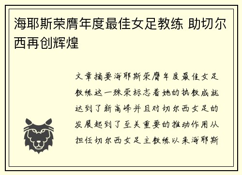 海耶斯荣膺年度最佳女足教练 助切尔西再创辉煌