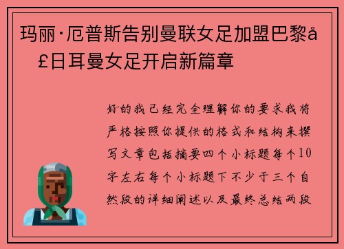 玛丽·厄普斯告别曼联女足加盟巴黎圣日耳曼女足开启新篇章