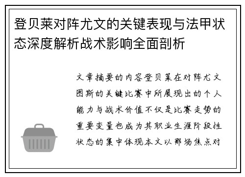 登贝莱对阵尤文的关键表现与法甲状态深度解析战术影响全面剖析