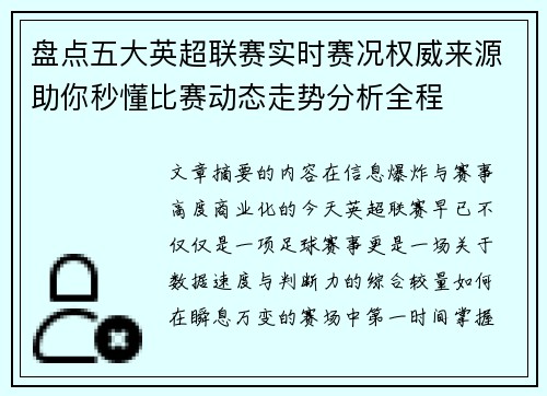 盘点五大英超联赛实时赛况权威来源助你秒懂比赛动态走势分析全程