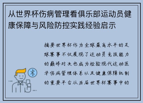 从世界杯伤病管理看俱乐部运动员健康保障与风险防控实践经验启示