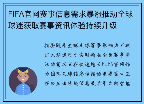 FIFA官网赛事信息需求暴涨推动全球球迷获取赛事资讯体验持续升级