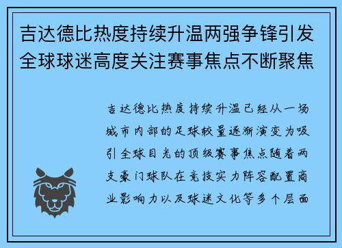吉达德比热度持续升温两强争锋引发全球球迷高度关注赛事焦点不断聚焦